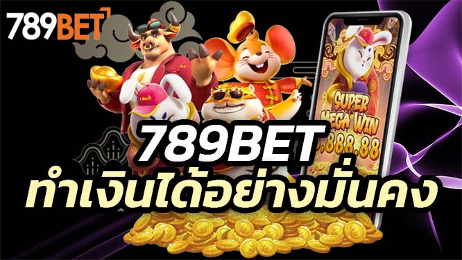 789Bet ผู้เล่นจะทำเงินได้อย่างสนุกสนานมากที่สุด และทำเงินได้อย่างมั่นคง