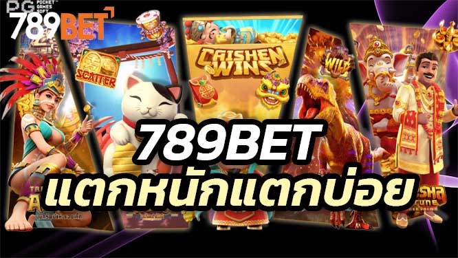 789Bet สล็อตเว็บตรงอันดับ 1 เพราะสล็อตแตกหนักแตกบ่อย