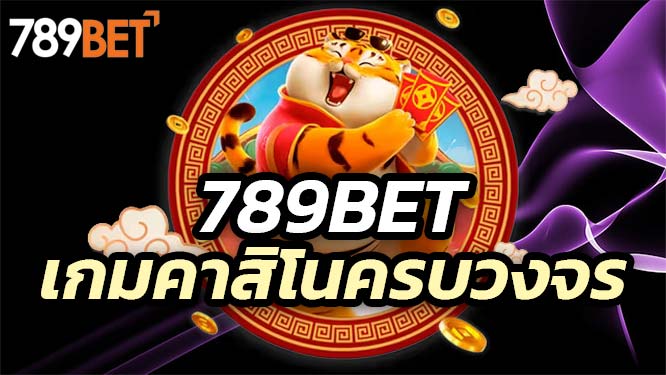 บริการระดับมืออาชีพที่ 789Bet