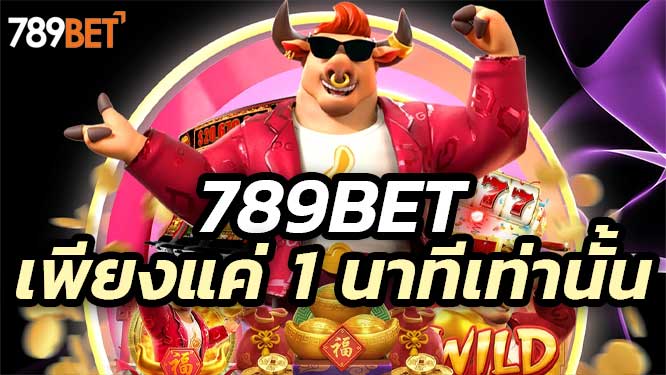 789bet สล็อตเว็บตรง วอเลท ทำได้เร็วที่สุด เพียงแค่ 1 นาทีเท่านั้น