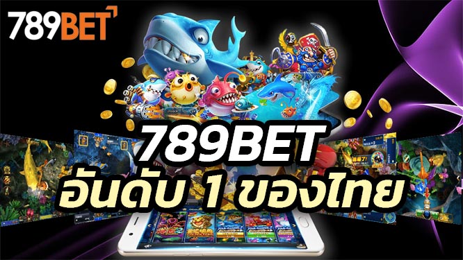 789BET คาสิโนออนไลน์ อันดับ 1 ของไทย เกมคาสิโนสดที่ยอดเยี่ยม