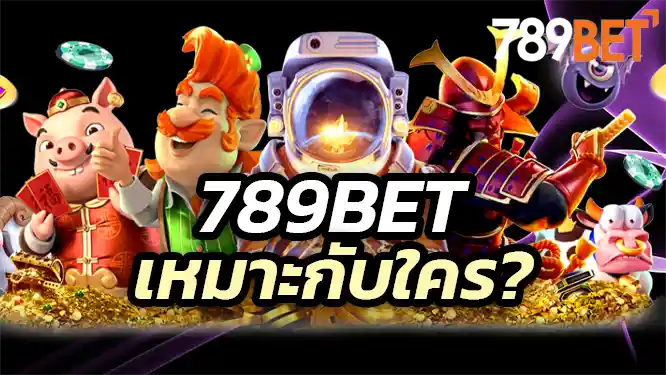 789Bet เหมาะกับใคร?