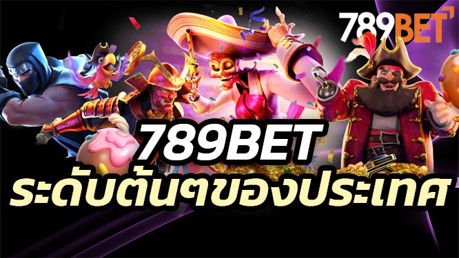 789Bet ค่ายเกมที่ดีระดับต้นๆของประเทศ