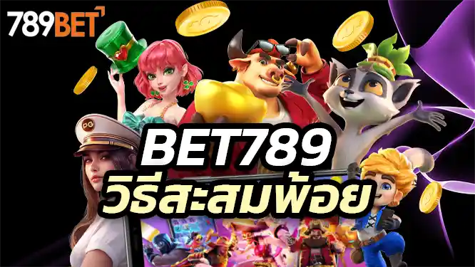 วิธีสะสมพ้อยกับ 789Bet