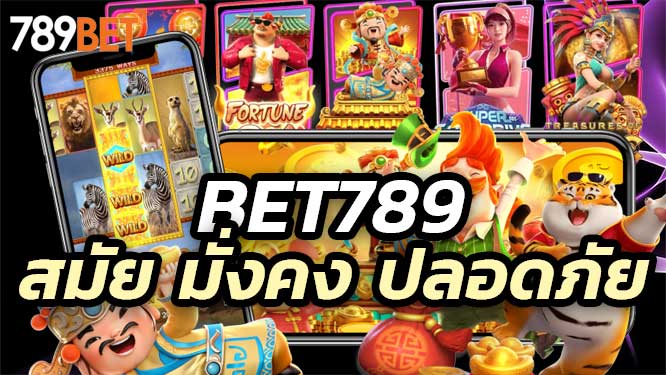 Bet789 ระบบฝากถอนออโต้ที่ทันสมัยที่สุด มั่งคง ปลอดภัย รับทุกไม้ จ่ายทุกยอด