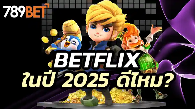 ทำไมต้องเล่น Betflix ในปี 2025?