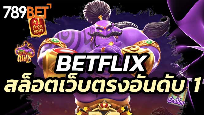 Betflix เว็บสล็อตเว็บตรงอันดับ 1 ของคนรุ่นใหม่ในปี 2025